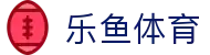 乐鱼体育 - 乐鱼体育平台 - 【登录注册最新网址】